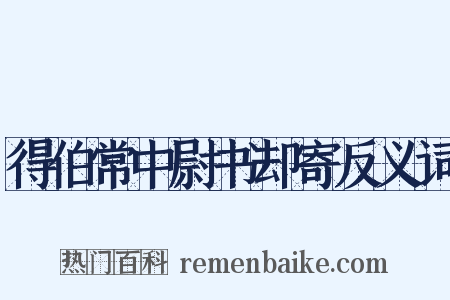 得伯常中尉书却寄反义词是什么意思的图片